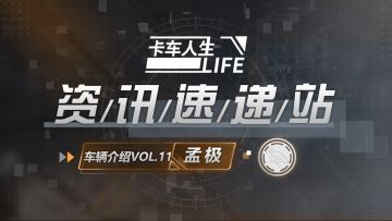 资讯速递站：气势如虹，“孟极”疾驰破空