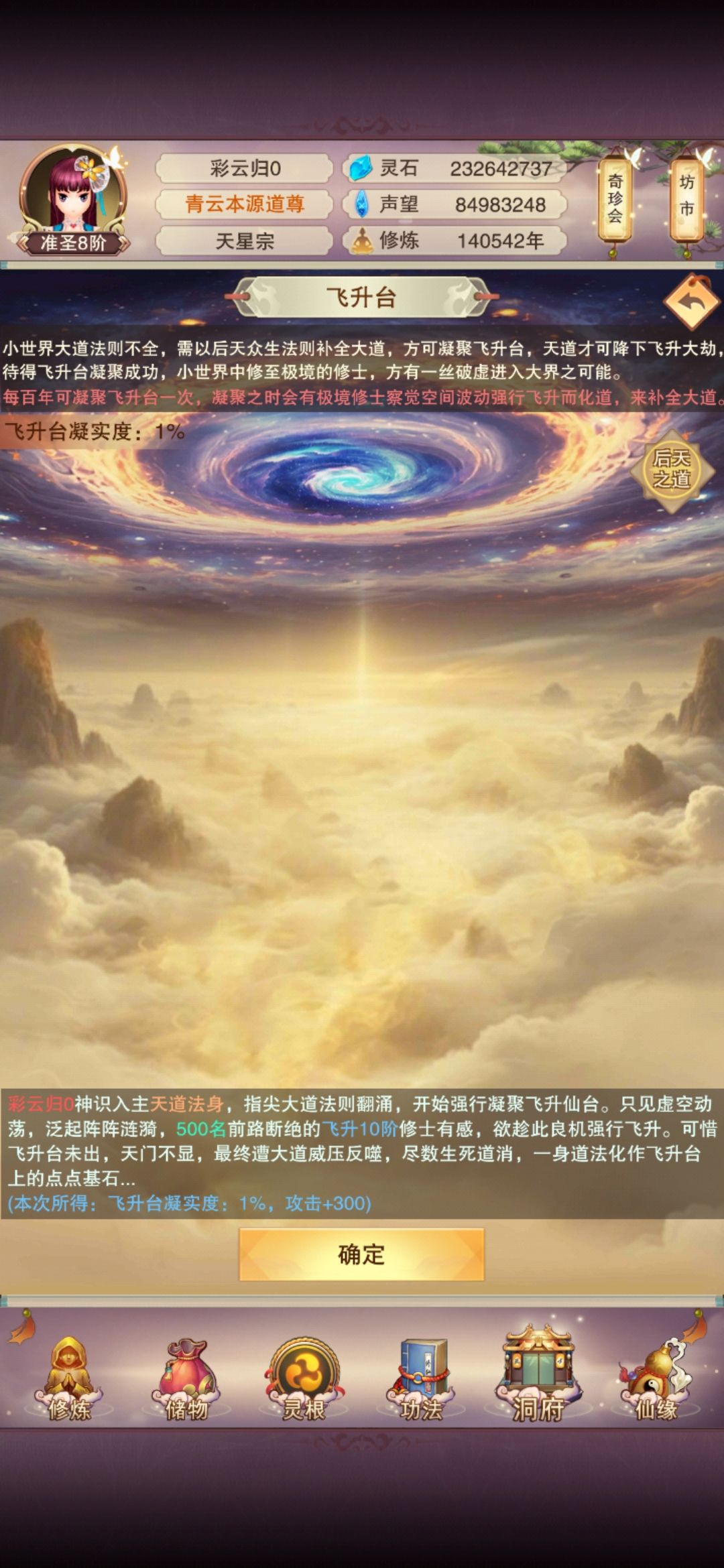 修行界法则圆满,飞升台开 1