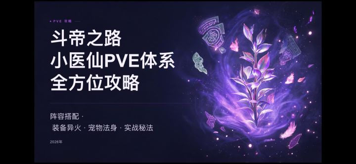 小医仙体系PVE 全方位攻略截图