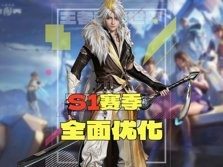 王者荣耀世界S1这波优化,策划是真的听劝了截图