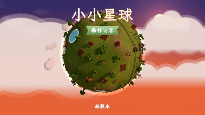 更新预告:林子里来了小动物截图