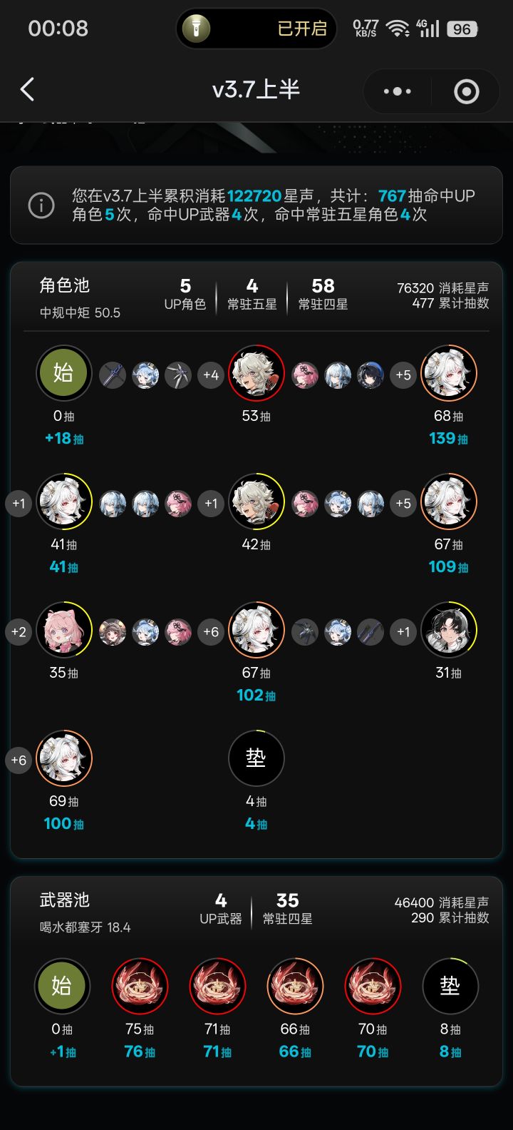 心6+4抽卡记录截图