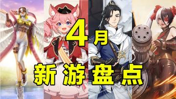 【这个月玩什么】4月，能玩到哪些手游！
