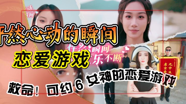 救命!可约 6 女神的恋爱游戏,《怦然心动的瞬间》快预约截图
