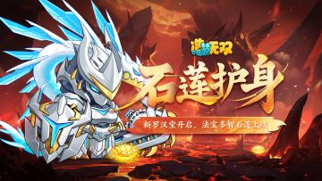 [更新情报]3月13日更新速递，多智石莲上线，玄武新皮肤来袭！