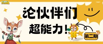 长白觉醒丨论伙伴们的超能力！第二期