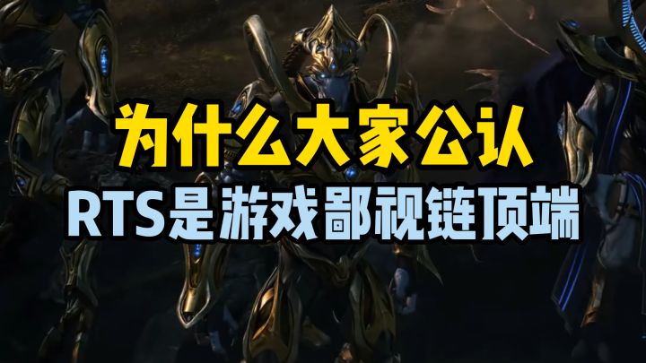 为什么RTS玩家，往往能处于游戏鄙视链顶端？截图