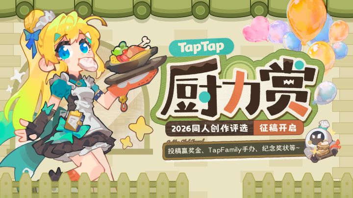 TapTap厨力赏2026征稿开启~投稿赢奖金、TapFamily手办等福利!截图