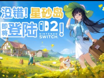 即将登岛！星砂岛官宣登陆switch平台！