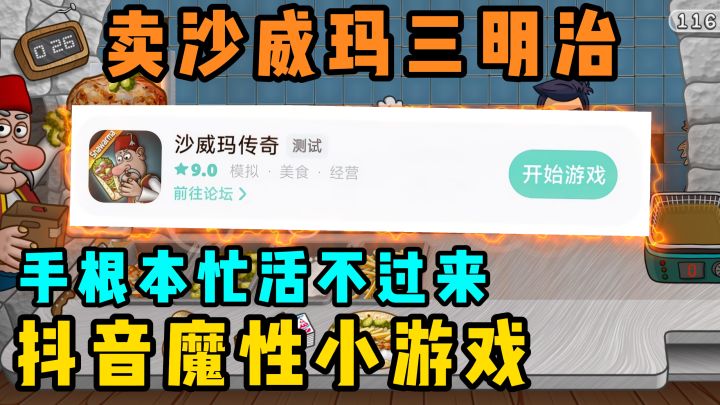 【爆火】把手玩打结的小游戏!魔性搞怪的模拟经营!沙威玛传奇!截图