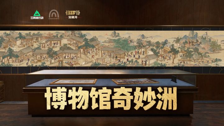 赏《陶冶图说·三角洲图卷》,开启「博物馆奇妙洲」!截图