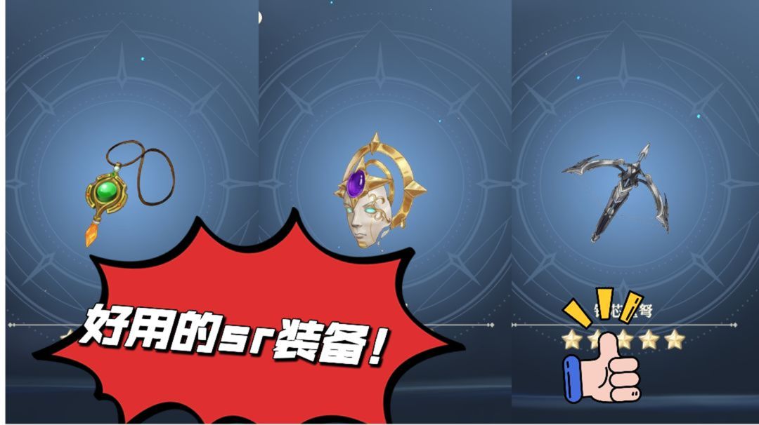 【装备建议】新手别分解的sr装备！！截图