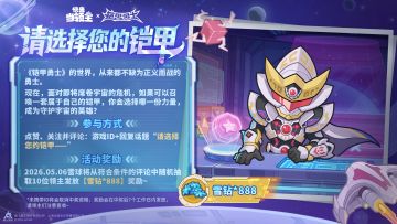 【话题抽奖】请选择您的铠甲——