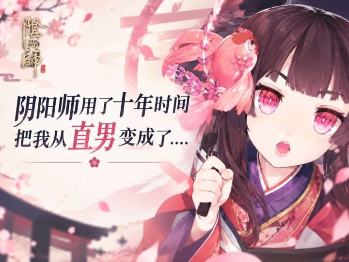 阴阳师用了十年的时间把我从直男变成了...截图