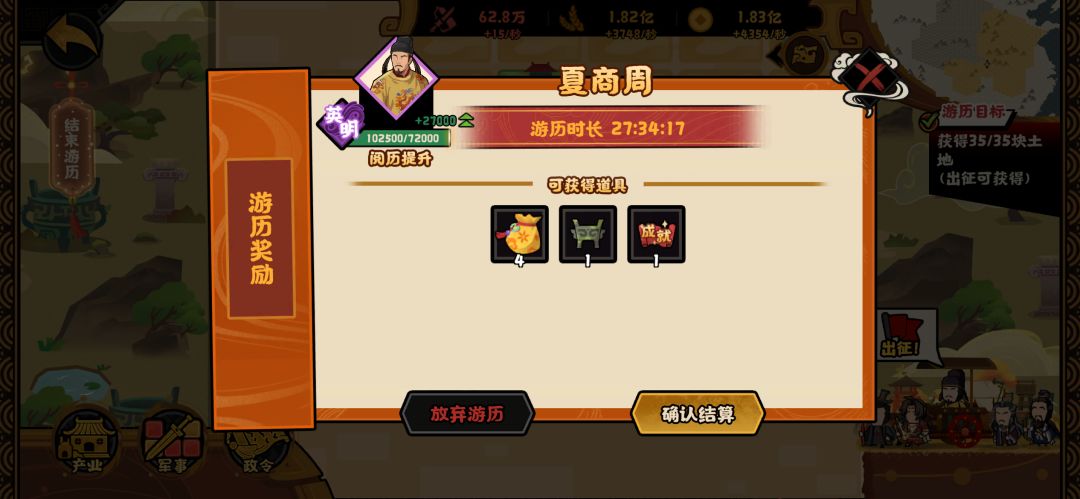 君主游历结算 3