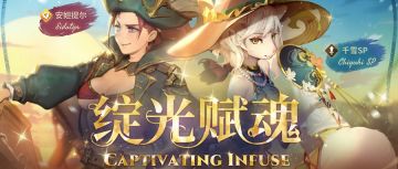 绽光赋魂新登场！【安妲提尔、千雪SP】初登场！