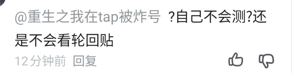 自己不会算轮回基础潜能返还，还误导人？截图