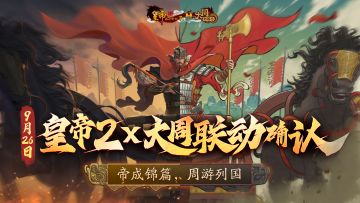 已开奖 联动定档|9月26日 皇帝成长计划2x大周列国志 联动确认！