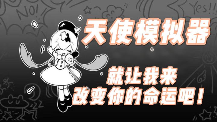 什么!天使也要打工?截图