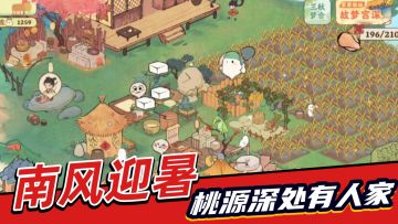 装饰免费拿！《桃源深处有人家》南风迎暑、闲萝牌局、三秋梦合