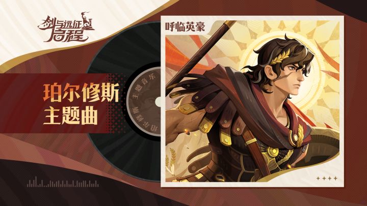 “守护,是我的职责”|珀尔修斯 · 角色主题曲截图