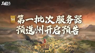 S4问鼎赛季 | 第一批次服务器预选州开启预告