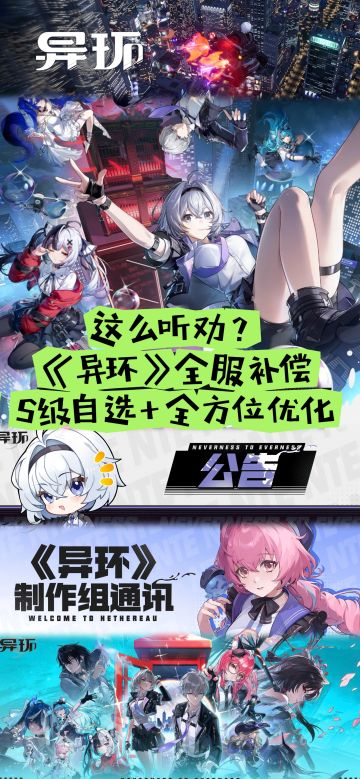 这么听劝？《异环》全服补偿S级自选+全方位优化，口碑逆风回暖！
