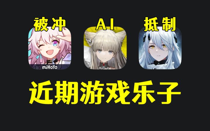 崩铁同人游戏被冲,尘白联动遭到抵制,终末地被指AI作画截图