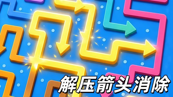 本以为随便点点,结果被这个箭头游戏拿捏了~截图