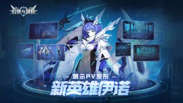 冒险前瞻 | 新英雄“伊诺”PV公布