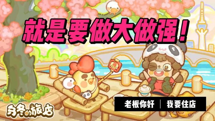 我们的口号是：“做大做强！”截图