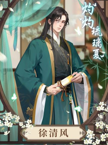 【人物档案】徐清风丨命似清风，性如朗月