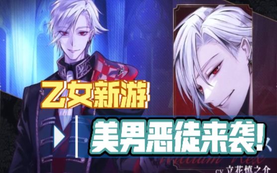 【乙女新游】9位美男恶徒来袭!开启甜蜜又罪恶的恋爱截图