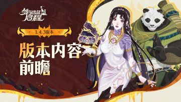 1.4.3周年庆版本前瞻 | 家园玩法即将上线！