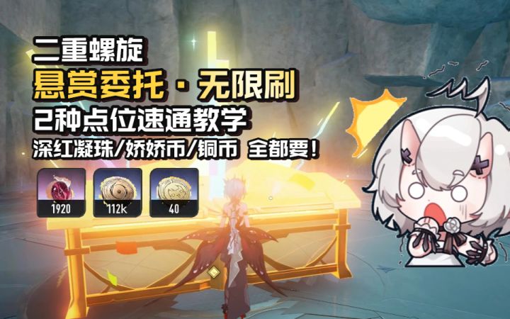 【二重螺旋】悬赏委托 无限刷!2种点位速通教学!截图
