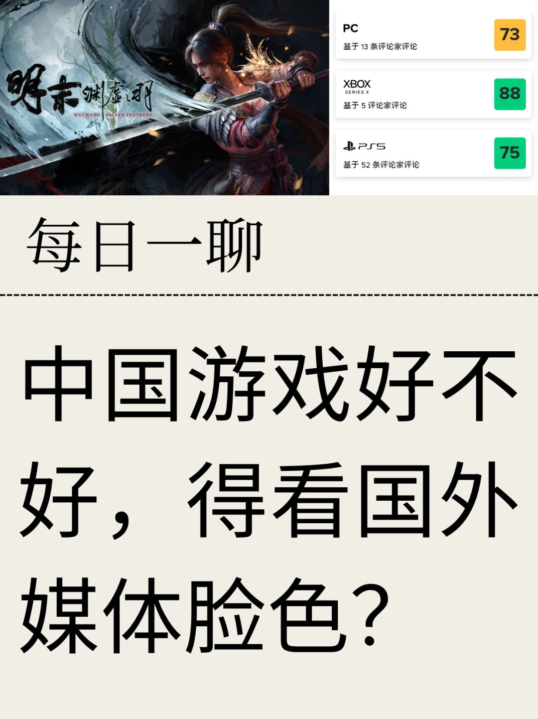 【每日一聊】游戏咋样国外媒体评分说了算? 1