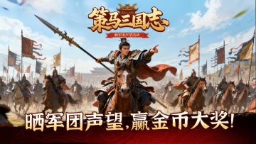 《策马三国志》晒军团声望，赢金币大奖！