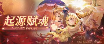 📣 《契约构筑》名单更新，起源赋魂同步更新 📣