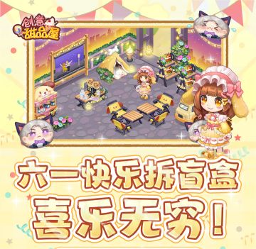 【预告】今年的六一活动来啦！新装饰、新服装和新甜品即将上线！