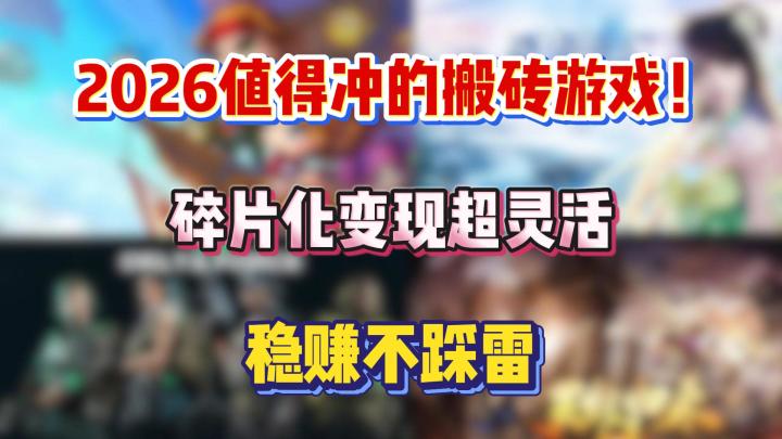2026值得冲的搬砖游戏:碎片化变现时间超灵活,稳定不踩雷截图