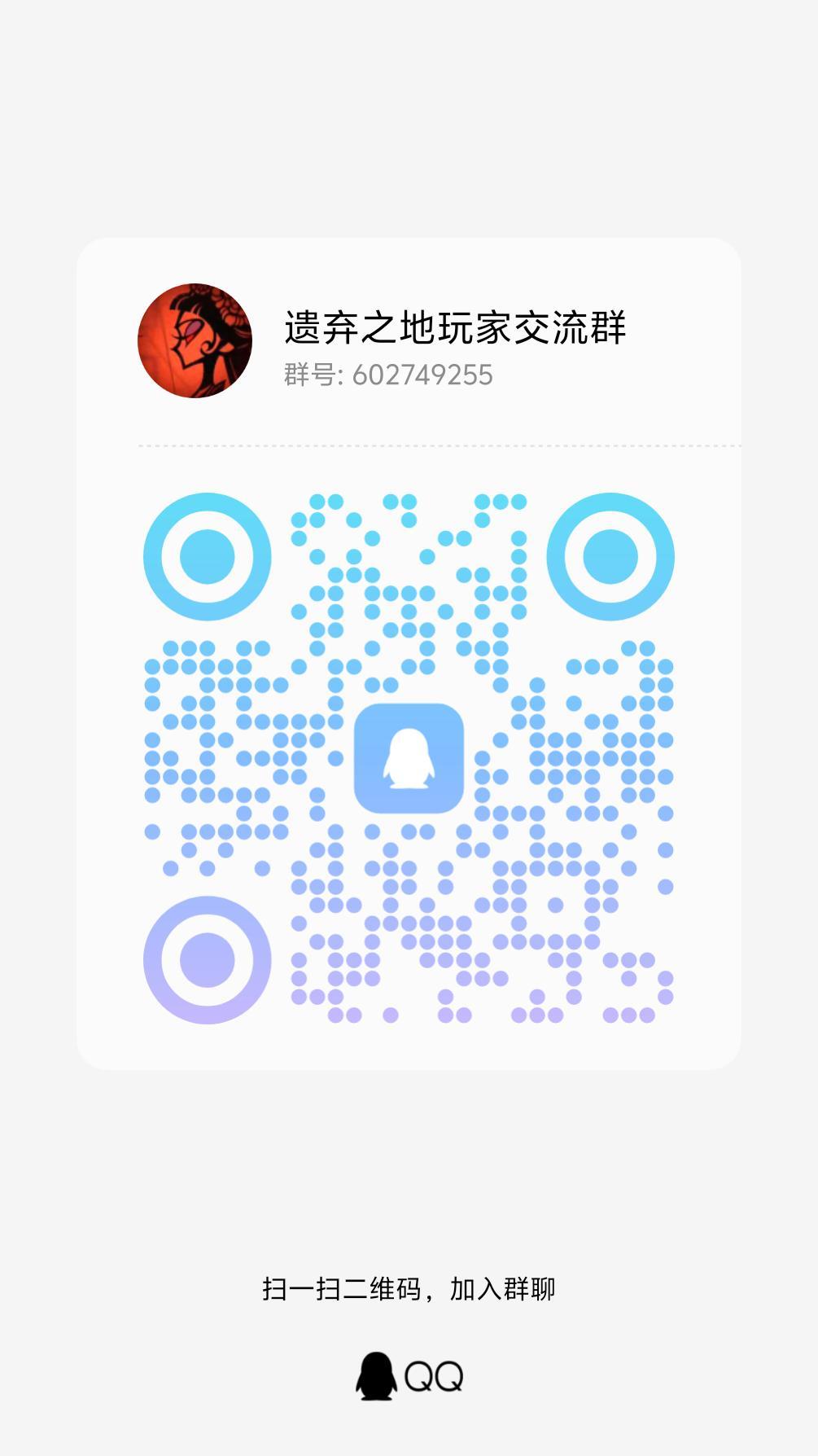 遗弃之地玩家交流群, 1
