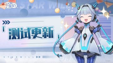 「星动测试」6月7日不停服更新公告(2)
