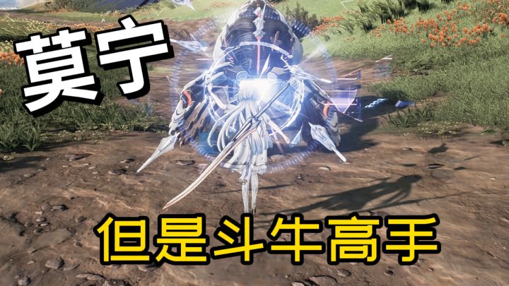 莫宁吗,我愿称你为斗牛高手!【鸣潮】截图