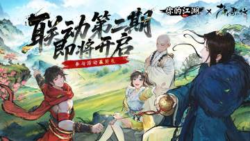 （已开奖）《你的江湖》×《少年歌行》联动第二期即将开启✌