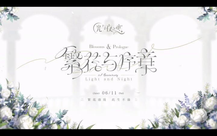 ✦繁花与序章✦ 周年庆典限定收信6月11日开启截图