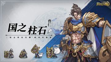 【攻略-英雄图鉴第三期】名将曹仁！宗族根基，国之柱石！