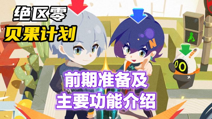 绝区零 搜打撤玩法攻略——前期准备及主要功能介绍截图