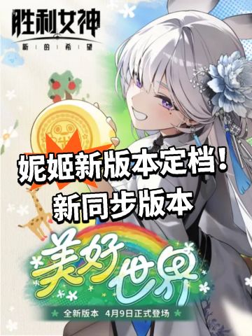妮姬新版本定档！新同步版本