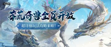 【玩法攻略】莽荒奇兽全员开放，超详细玩法攻略来啦！