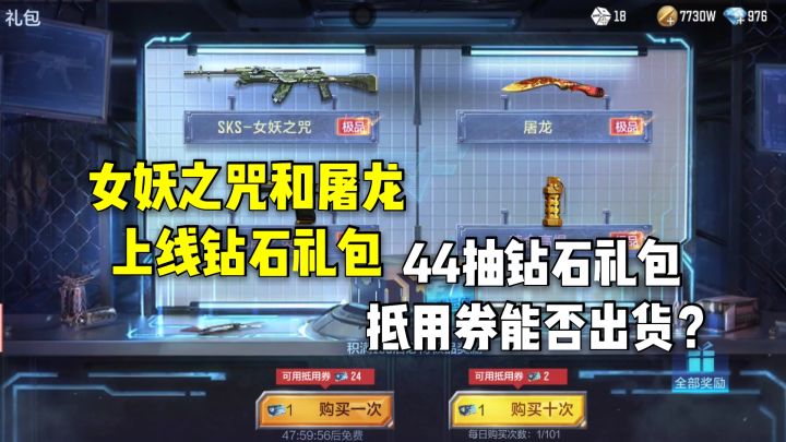 女妖之咒和屠龙上线钻石礼包,44抽抵用券能否出货?截图